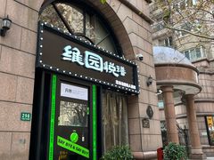 -维园悦谱·海派家常菜(乌鲁木齐南路店)