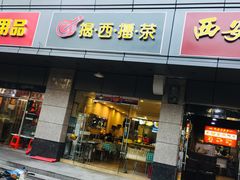 门面-揭西擂茶(龙华店)