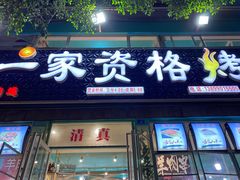 门面-高原第一家资格烤羊肉(玉林南路总店)