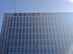 -北京电力医院