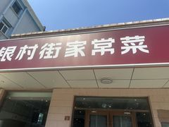 -银村街家常菜·早点·粥饼(北线阁店)