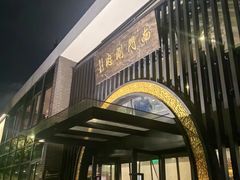 -南门涮肉(上海一店)