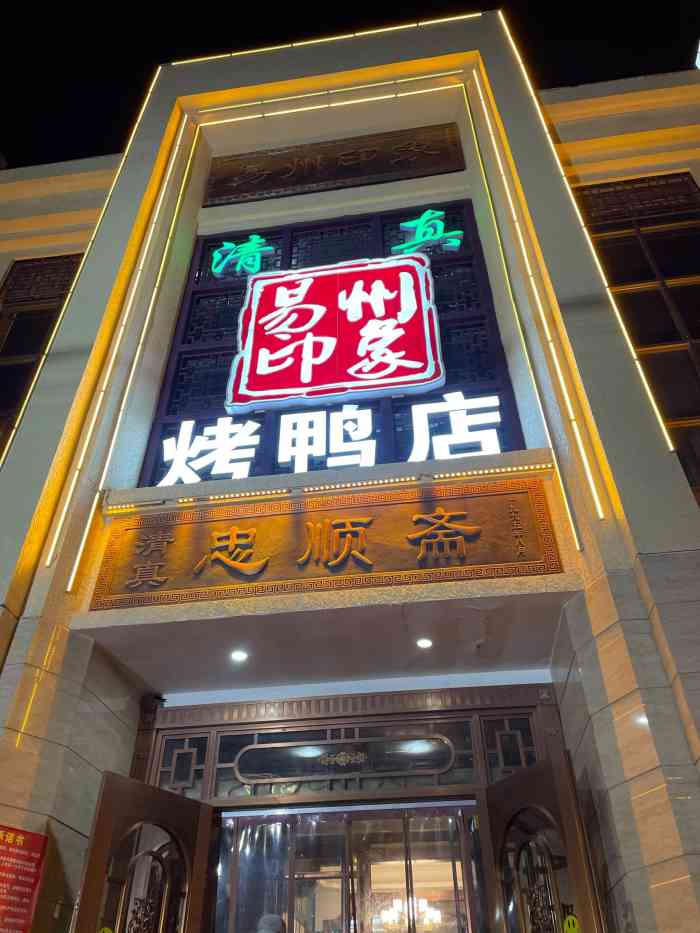 忠顺斋易州印象烤鸭店-"特意从清西陵回来又吃了一顿性价比很高,.