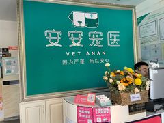 -安安宠医·安宠宠物医院