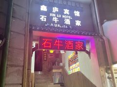 门面-石牛酒家(庐山风景名胜区店)