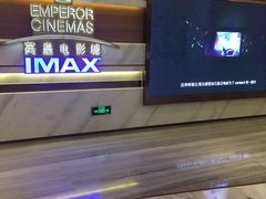 -英皇电影城(英皇集团中心IMAX店)