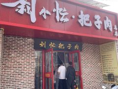 -刘小忙把子肉(北园大街总店)