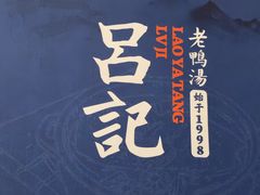 -吕记老鸭汤·徽菜馆(东营路店)
