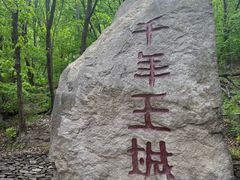 -五女山景区