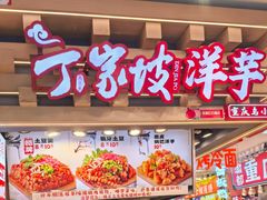 -周小亮丁家坡洋芋(观音桥好吃街B区直营店)