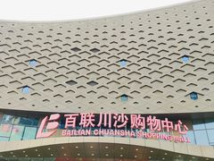-百联川沙购物中心