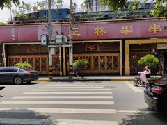 -玉林串串香·成都老字号(玉林街总店)