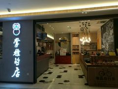 门面-掌柜的店·河南菜(新天地店)