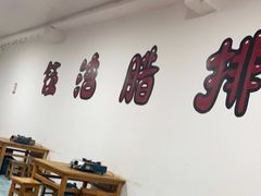 大堂-钰洁腊排骨火锅