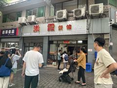 -洪霞餐馆