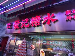 门面-永兴發香港茶餐厅(三坊七巷店)