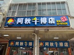 -阿秋牛排(湖心街店)