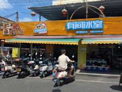 -有间冰室(侨港风情街店)