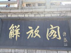 -解放阁