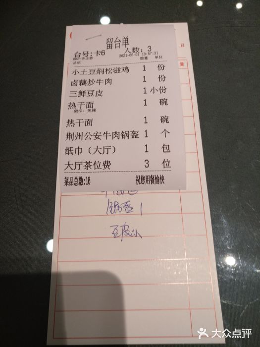楚鲜·汉正街一号(天河店)账单图片