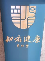-同仁堂知嘛健康·塑龄中心