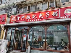 -津门张记包子铺(华昌道店)