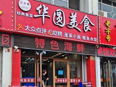 -华圆美食-老蓬莱菜(蓬港路店)