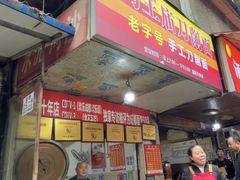 -马王庙刀削面馆(四川省交通学院宿舍店)