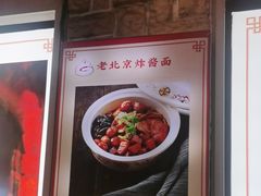 -恭敬李老北京炸酱面·京味菜(西花市店)