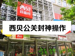 -西贝(六里桥旗舰店)