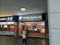 -茶百道(长沙火车站广场店)
