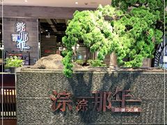 -前门后头老北京铜锅涮肉·京味菜·烤鸭(伊藤洋华堂店)