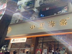 -小豆海棠(人民南路店)