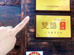 -双喜老铺(人民广场店)