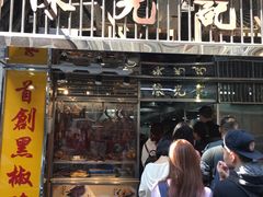 门面-陈光记烧腊店(罗保博士街店)