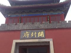 -开封府