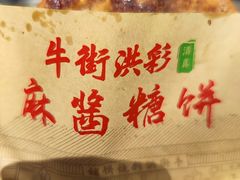 -牛街洪记小吃店(牛街店)