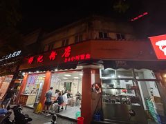 -舒记粉店(七星路店)