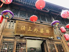 门面-涌上外婆桥(南塘店)