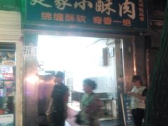 门面-定家小酥肉·清真(回民街店)