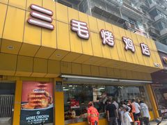 -三毛烤鸡(清泰街店)