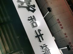 -隐炉和牛烧肉店(群力店)