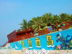 -三亚西岛海洋文化旅游区