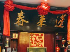 -蓬莱春(芝罘店)
