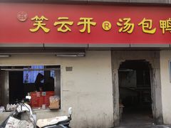 -笑云开汤包店(网巾市店)