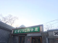 门面-宝瑞门钉肉饼店