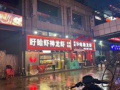 -盱眙虾神於氏龙虾(夫子庙红街店)