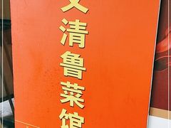 -崔义清鲁菜馆(大明湖店)