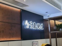 门面-真粥道(新华东路店)