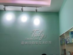 -TAILY BABYSPA泰丽宝贝婴儿游泳(金狮广场店)